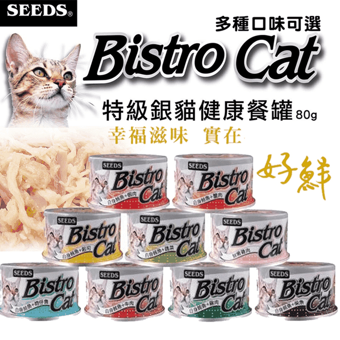 【Seeds聖萊西惜時】特級銀貓 Bistro Cat機能貓罐組 80g