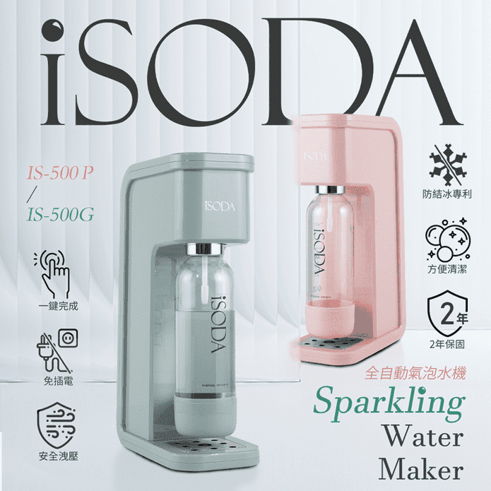 iSODA 全自動氣泡水機