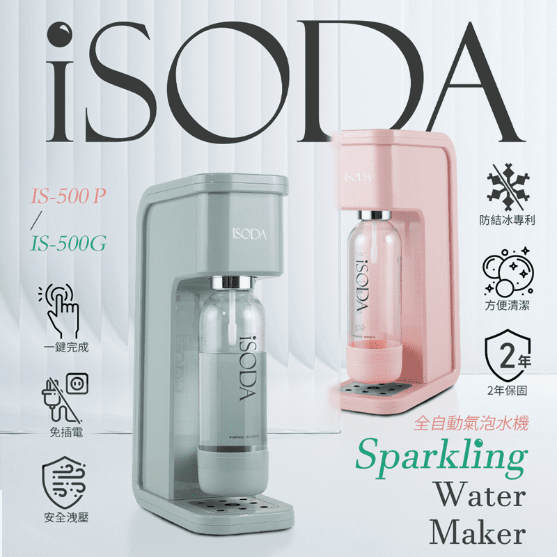 iSODA 全自動氣泡水機