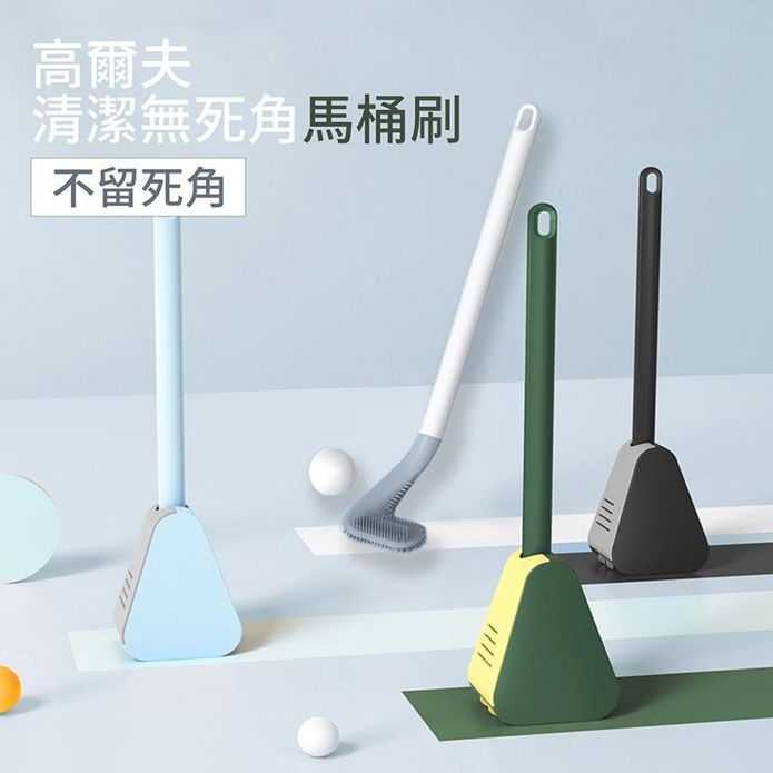 高爾夫清潔無死角馬桶刷(月芒白&午夜綠&簡約黑&冰山藍)任選