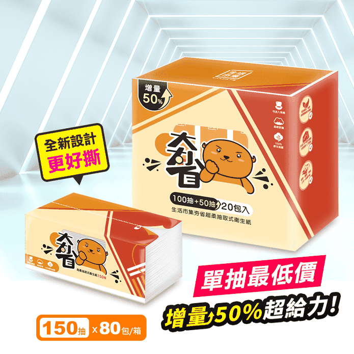 【生活市集】夯省超柔可溶水抽取式衛生紙(150抽x20包x4串/箱)