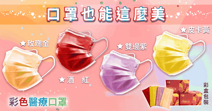 成人高彩色醫療級口罩