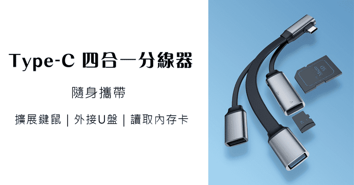 Type -C 四合一分線器