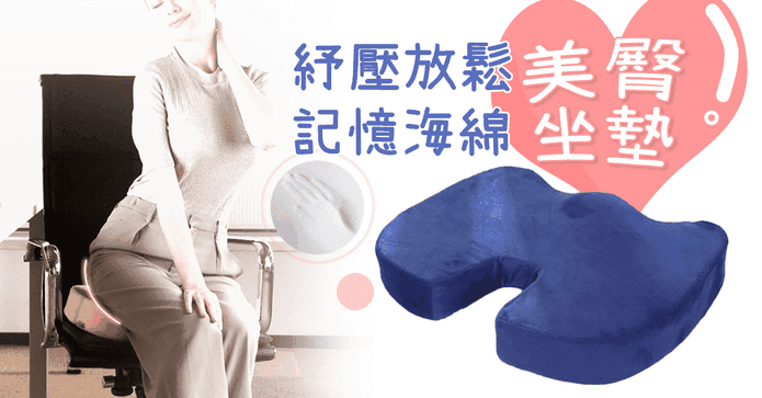 記憶紓壓美臀坐墊