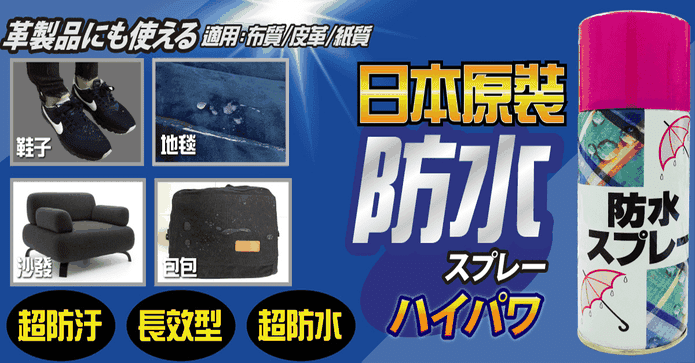 日本強效超容量防水噴霧