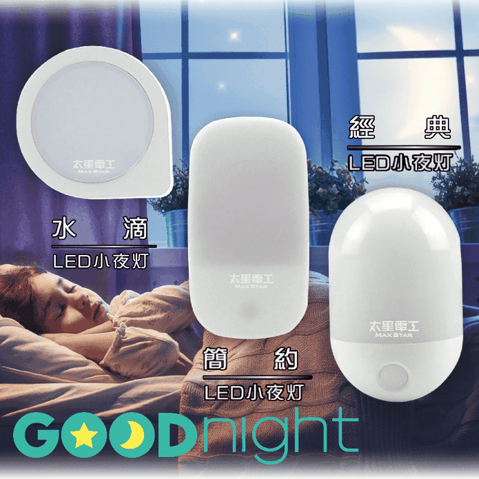 【太星電工】Goodnight LED光感小夜燈(白光)(暖白光)