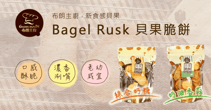 布朗主廚減糖貝果脆餅乾