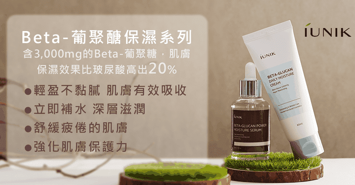 Beta葡聚醣強效保濕系列