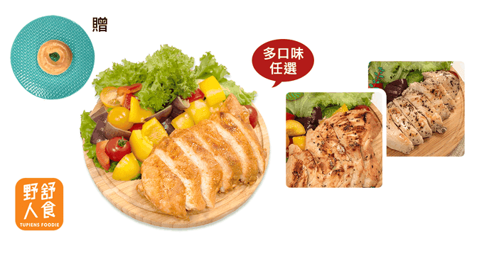 【野人舒食】舒肥雞胸