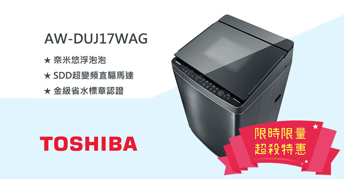 東芝17kg超變頻洗衣機