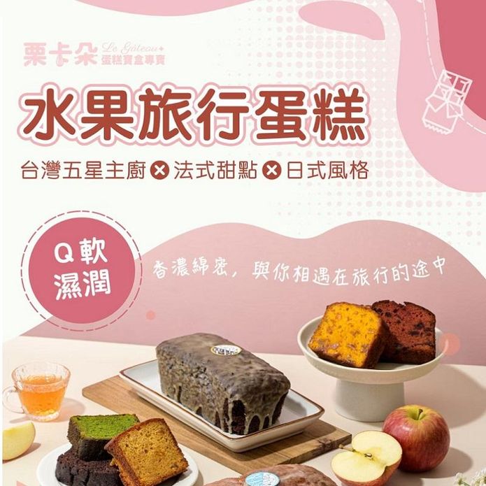【慄卡朵洋菓子坊】旅行蛋糕480g(布朗尼／芒果／柑橘／草莓／鳳梨／檸檬／蘋果)