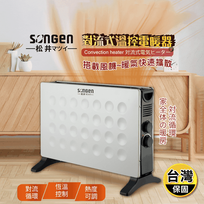 【SONGEN松井】對流式溫控電暖器 SG-713RCT