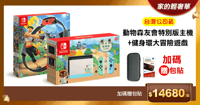 Switch動森主機+健身環