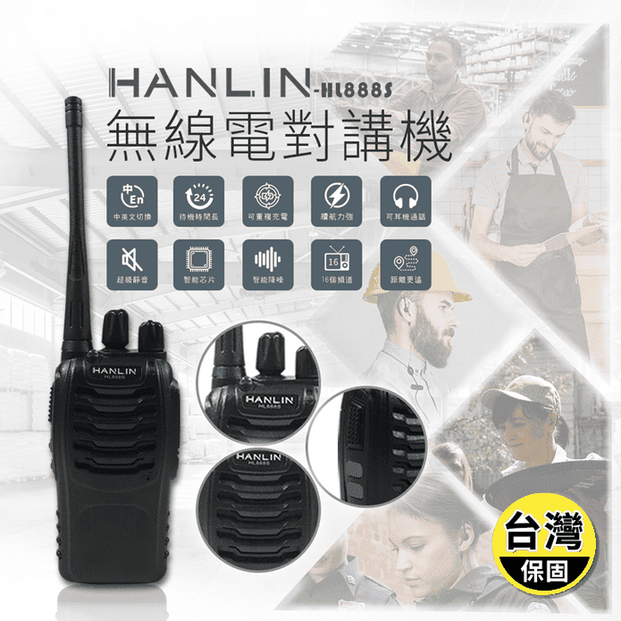 【HANLIN】無線電對講機 HL888S 手持調頻對講機 通訊裝置