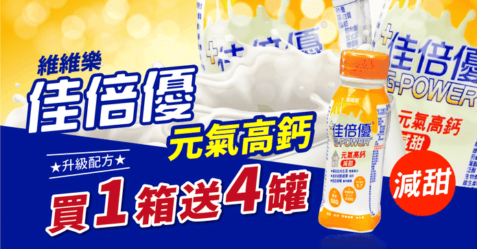 佳倍優高鈣減甜元氣補體
