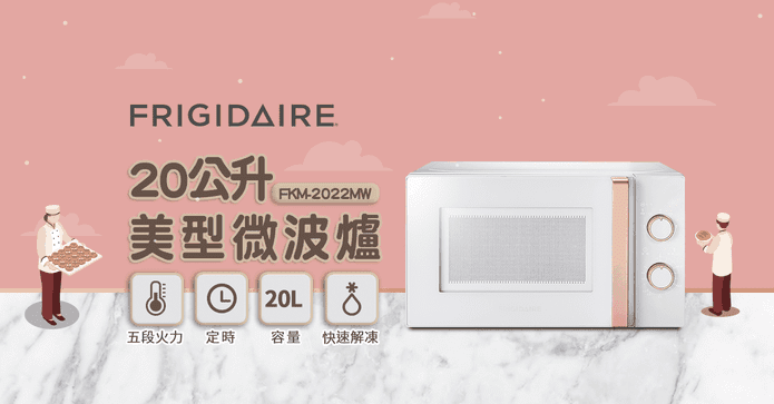 富及第20L超美型微波爐