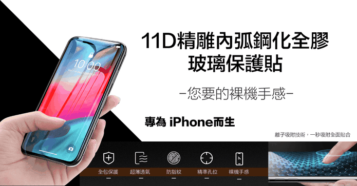 11D滿版鋼化手機保護貼