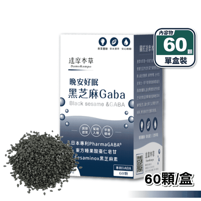 【達摩本草】 晚安好眠黑芝麻GABA (60顆/盒) 高濃度黑芝麻素萃取