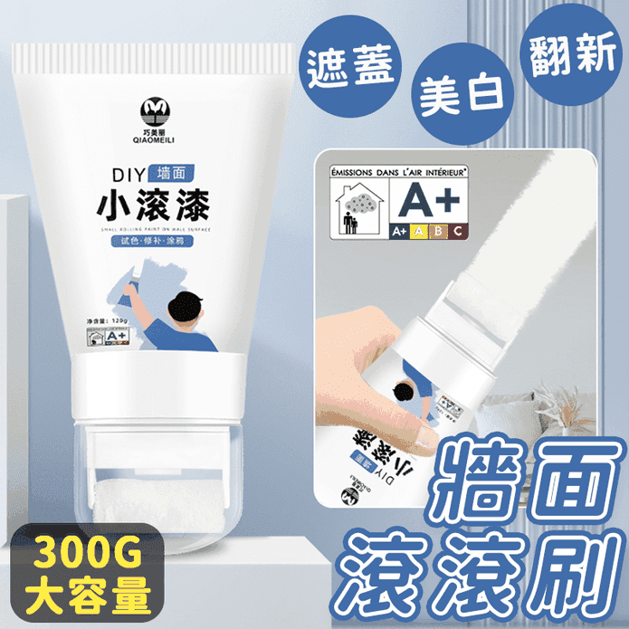 牆面遮蓋美白補牆小滾刷 小滾漆 修補漆 牆面遮蓋膏 補牆
