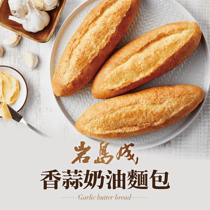 【大成食品】巖島成 香蒜奶油麵包140g