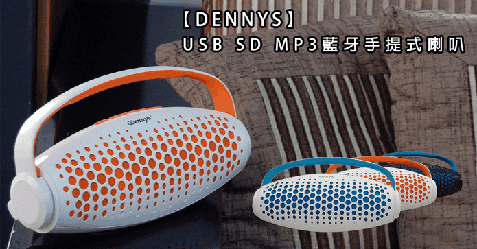 Dennys藍牙手提式喇叭