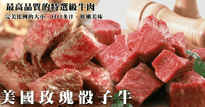 美國鮮嫩玫瑰霜降骰子牛