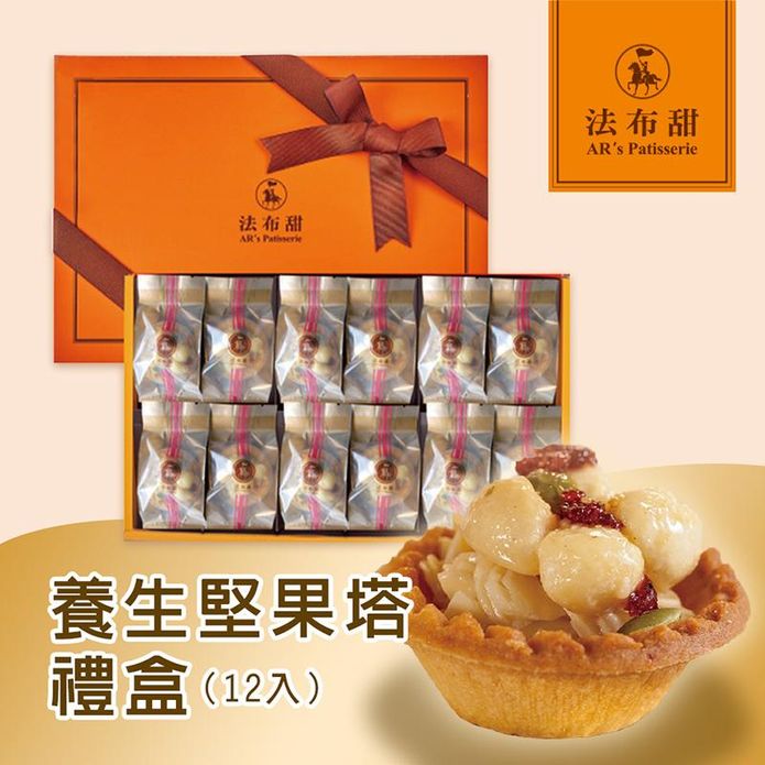 【法布甜】養生堅果塔禮盒(12入/盒) 蛋塔 蛋糕 糕點 甜點 年節送禮