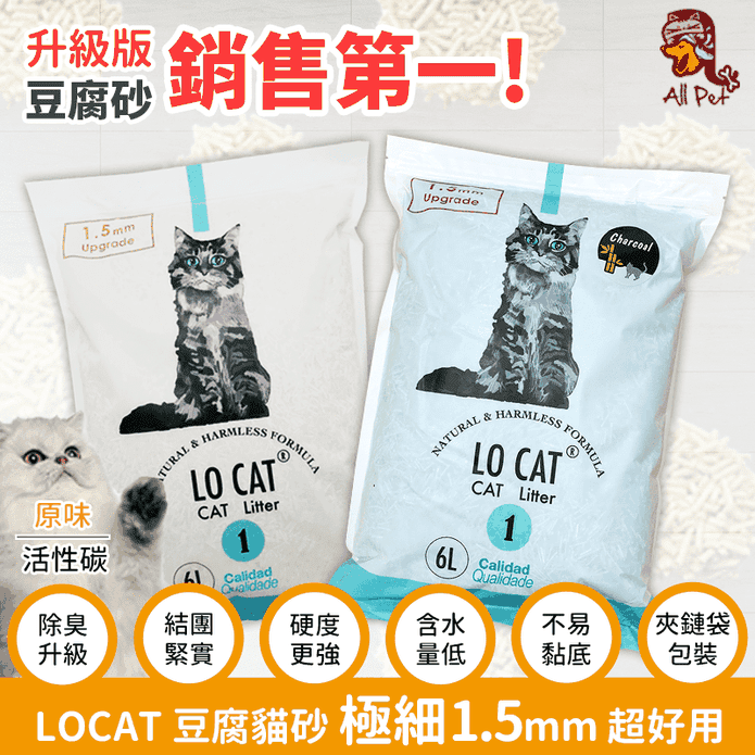 【LOCAT】超極細1.5mm豆腐貓砂2.5kg (吸水量6L) 原味/活性碳