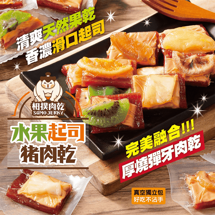 水果黃金起司豬肉乾