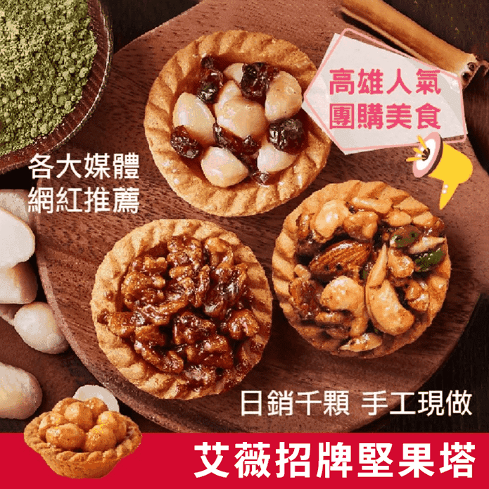 【艾薇手工坊】人氣堅果塔系列(10入/包)10種口味任選 夏威夷豆塔／綜合堅果塔