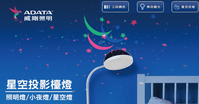 威剛星空投影可調光檯燈