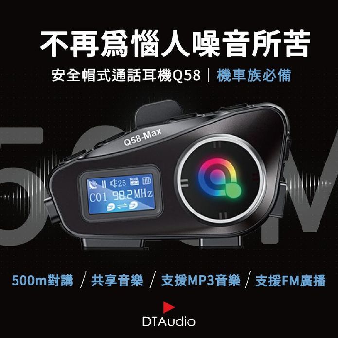 【DTAudio聆翔】Q58安全帽藍牙耳機 雙人對講機 IP65防水 降噪耳機