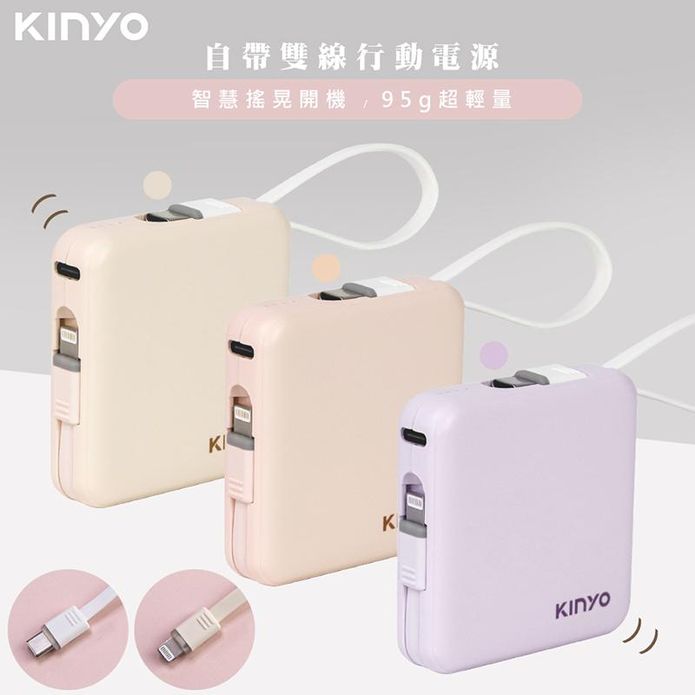 【KINYO】搖搖方塊5000mAh充行動電源 自帶線 KPB-2302