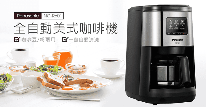 國際牌全自動美式咖啡機