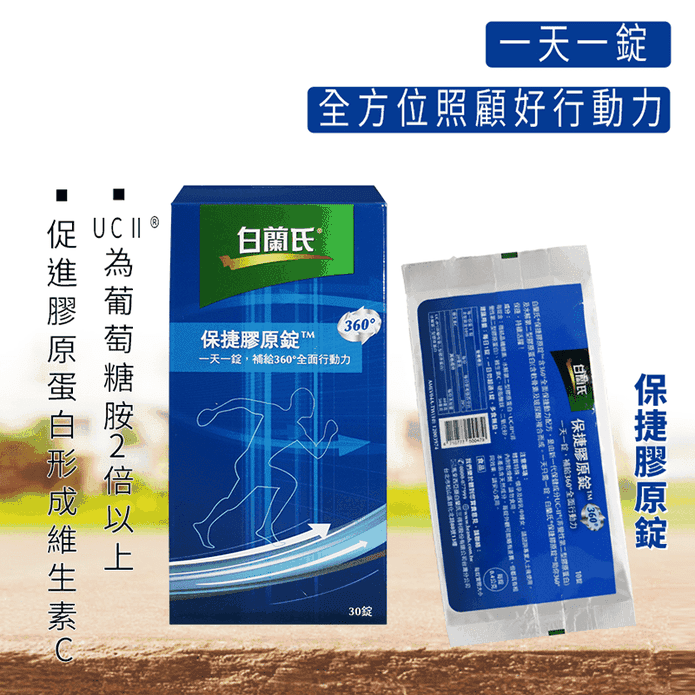 【白蘭氏】保捷膠原錠