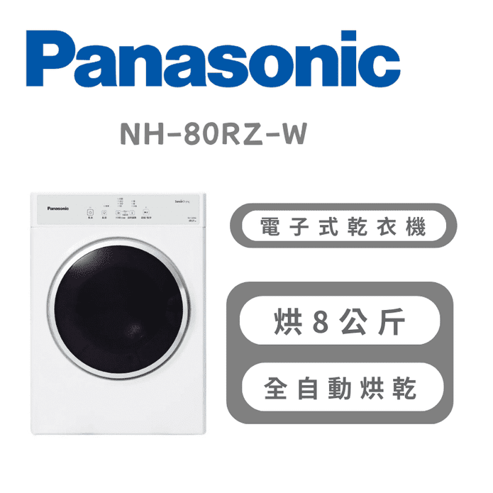 【Panasonic 國際牌】8公斤電子式乾衣機 含拆箱定位 NH-80RZ-W