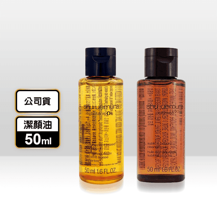 【SHU UEMURA植村秀】精萃潔顏油50ml (山茶花/柚子)