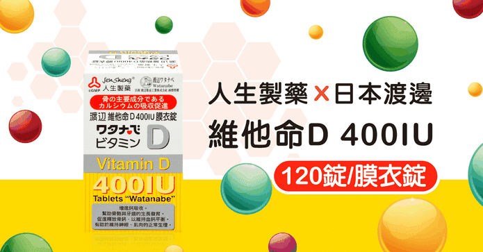 人生渡邊維他命D膜衣錠