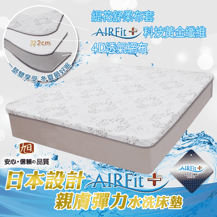 日本旭川 AIRFit氧活力親膚兩用空氣床墊 透氣支撐 輕便可水洗