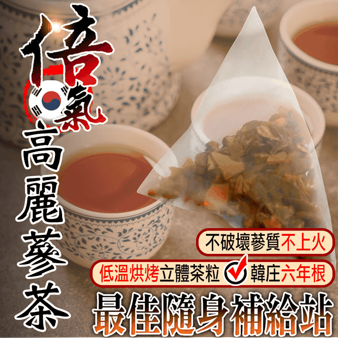 【蔘大王】倍氣高麗蔘茶 漢方複方食品茶 韓國錦山紅蔘茶 滋補強身 3D立體茶包