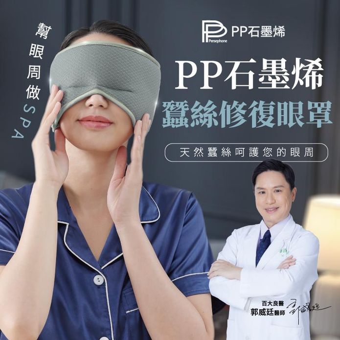【PP石墨烯】石墨烯蠶絲修復眼罩 5秒升溫迴圈 舒緩眼壓