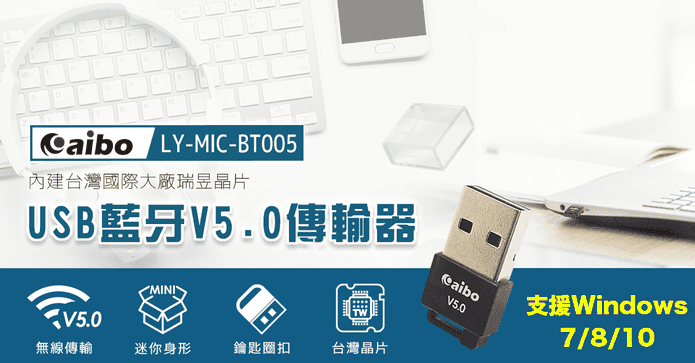 USB藍牙V5.0傳輸器