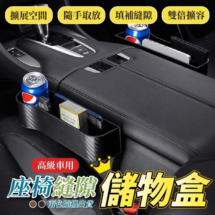 高階車用座椅縫隙儲物盒