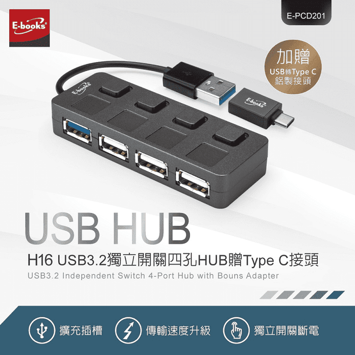 【E-books】四孔獨立開關HUB H-16 USB3.2