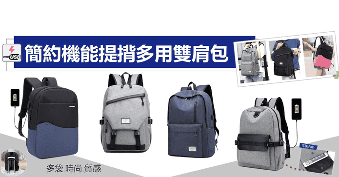簡約機能提揹多用雙肩包
