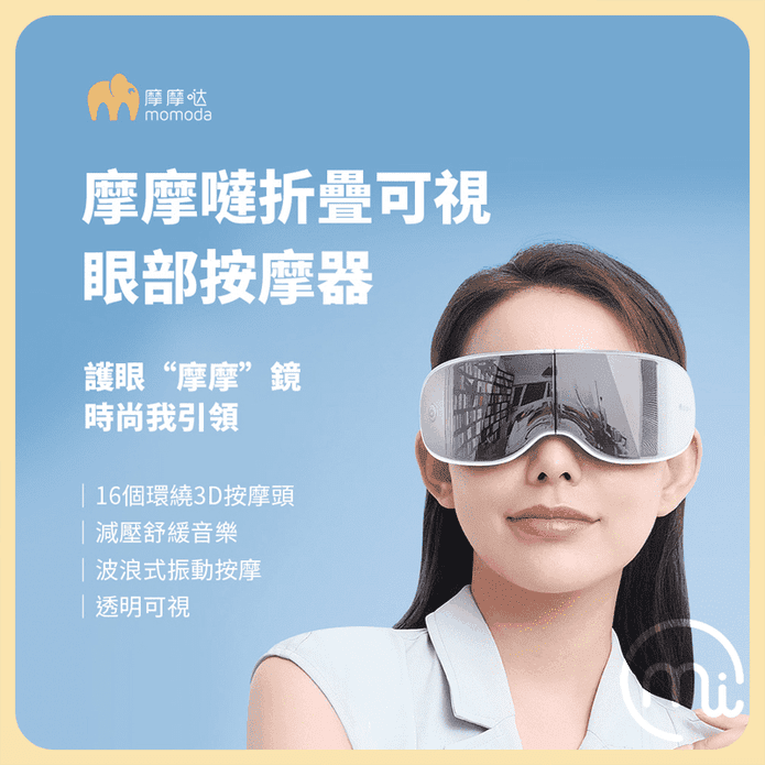 摩摩噠折疊眼部按摩器