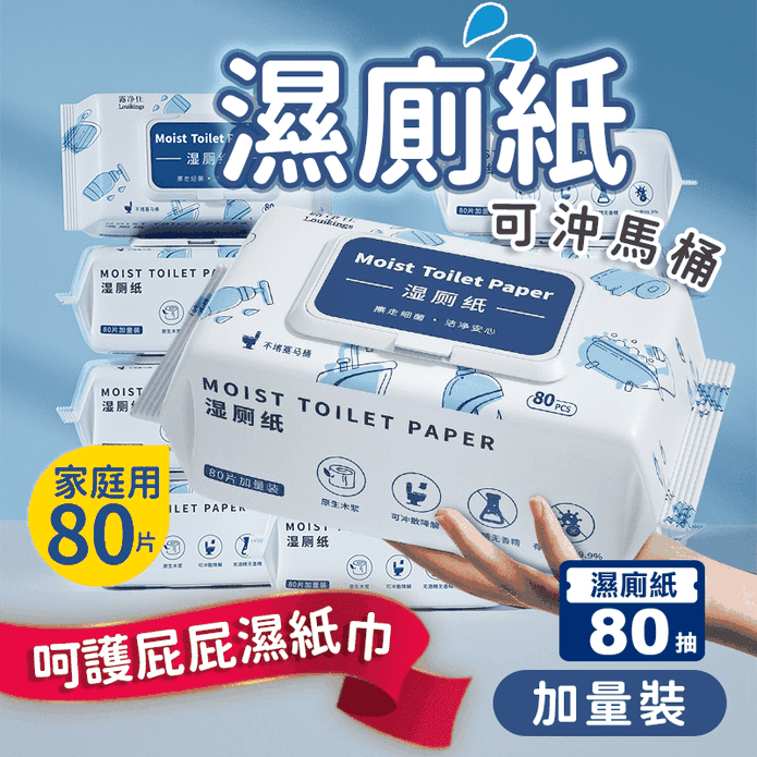 【露淨仕】可溶水濕式衛生紙超值加量包(80抽/包) 濕廁紙 可丟馬桶濕巾 濕紙巾