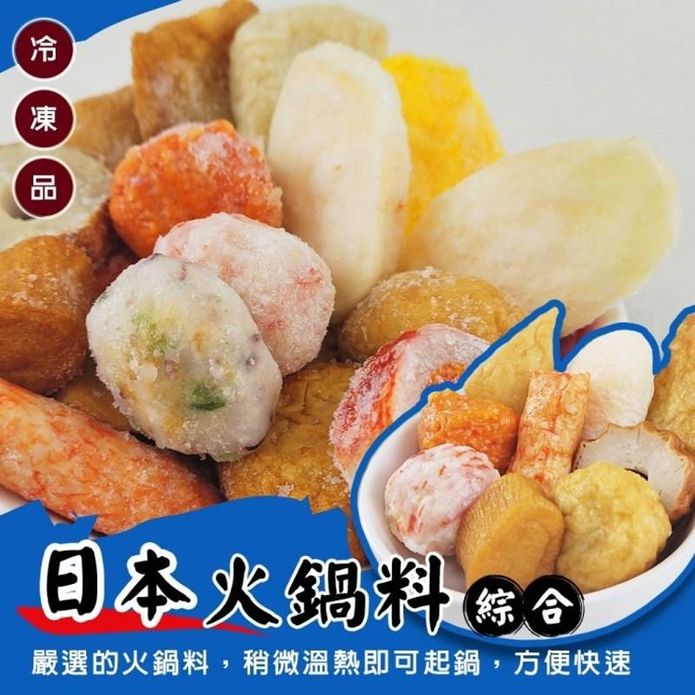 【海肉管家】日本綜合火鍋料 400g/包