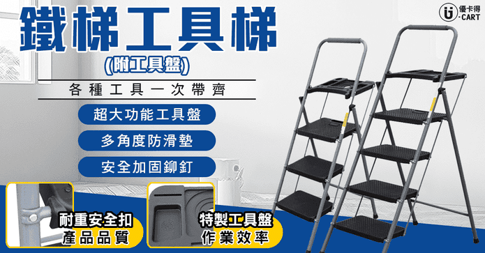 強悍升級耐重加寬工具梯