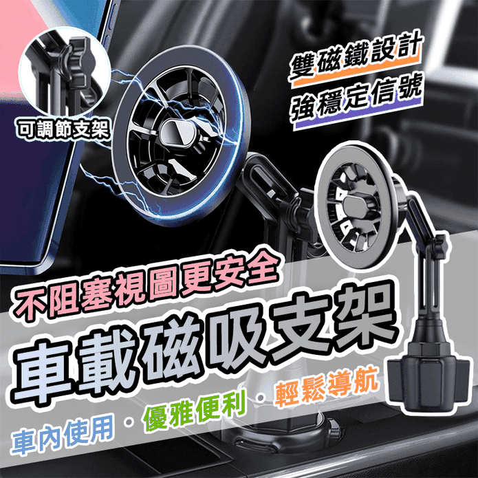 水杯座360度磁吸手機支架 magsafe iPhone 磁鐵 車用 杯架 導航